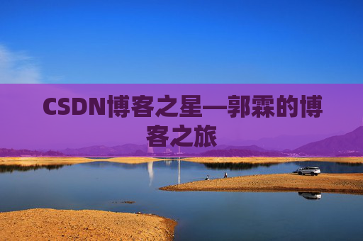 CSDN博客之星—郭霖的博客之旅